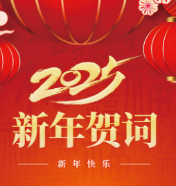 天幕紅塵 | 利菲爾特董事長(zhǎng)發(fā)表2025年新年賀詞